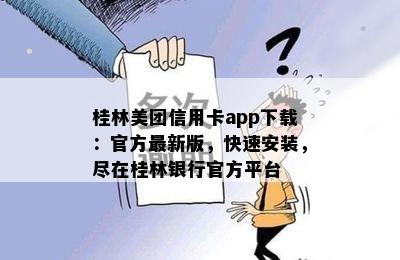 桂林美团信用卡app下载：官方最新版，快速安装，尽在桂林银行官方平台