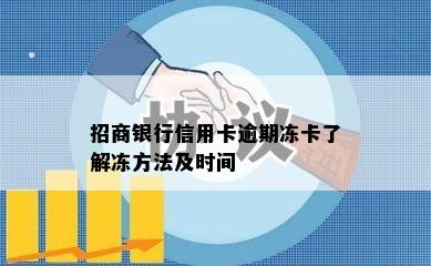 招商银行信用卡逾期冻卡了解冻方法及时间