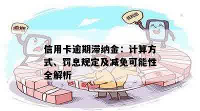 信用卡逾期滞纳金：计算方式、罚息规定及减免可能性全解析