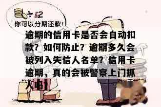 逾期的信用卡是否会自动扣款？如何防止？逾期多久会被列入失信人名单？信用卡逾期，真的会被警察上门抓人吗？