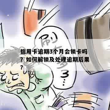 信用卡逾期3个月会锁卡吗？如何解锁及处理逾期后果？