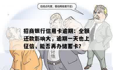 招商银行信用卡逾期：全额还款影响大，逾期一天也上征信，能否再办储蓄卡？