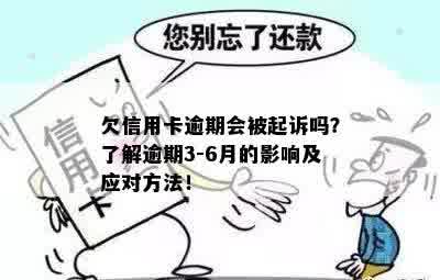 欠信用卡逾期会被起诉吗？了解逾期3-6月的影响及应对方法！