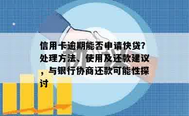 信用卡逾期能否申请快贷？处理方法、使用及还款建议，与银行协商还款可能性探讨