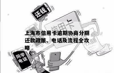 上海市信用卡逾期协商分期还款政策、电话及流程全攻略