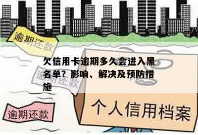 欠信用卡逾期多久会进入黑名单？影响、解决及预防措施