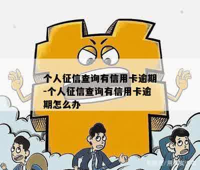 个人征信查询有信用卡逾期-个人征信查询有信用卡逾期怎么办