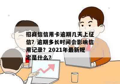 招商信信用卡逾期几天上征信？逾期多长时间会影响信用记录？2021年最新规定是什么？