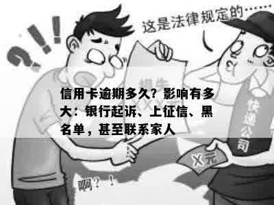 信用卡逾期多久？影响有多大：银行起诉、上征信、黑名单，甚至联系家人