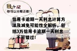 信用卡逾期一天利息计算方法及减免可能性全解析，包括3万信用卡逾期一天利息，不可错过！