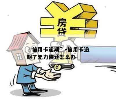 “信用卡逾期”-信用卡逾期了无力偿还怎么办