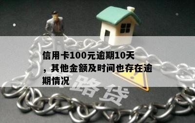 信用卡100元逾期10天，其他金额及时间也存在逾期情况