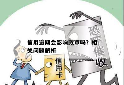 信用逾期会影响政审吗？相关问题解析