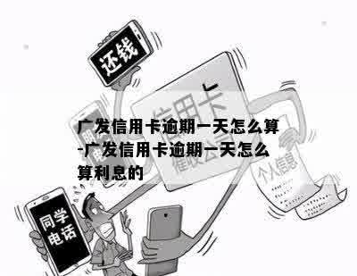 广发信用卡逾期一天怎么算-广发信用卡逾期一天怎么算利息的