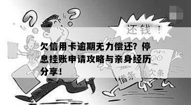 欠信用卡逾期无力偿还？停息挂账申请攻略与亲身经历分享！