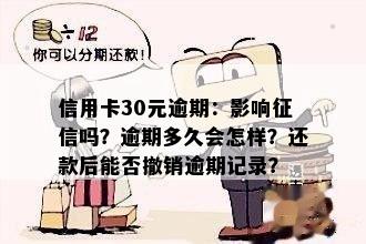 信用卡30元逾期：影响征信吗？逾期多久会怎样？还款后能否撤销逾期记录？