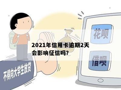 2021年信用卡逾期2天会影响征信吗？