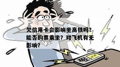 欠信用卡会影响坐高铁吗？能否购票乘坐？对飞机有无影响？