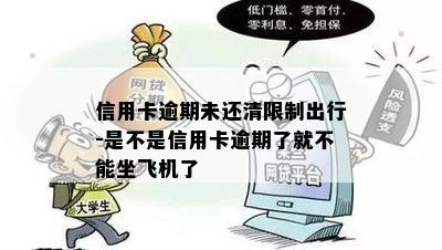 信用卡逾期未还清限制出行-是不是信用卡逾期了就不能坐飞机了