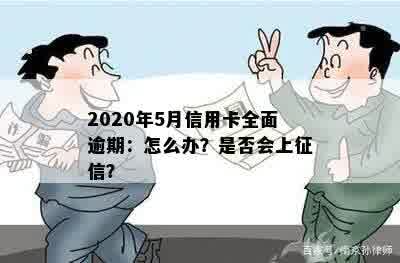 2020年5月信用卡全面逾期：怎么办？是否会上征信？