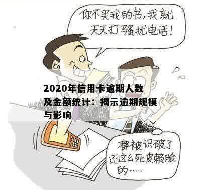 2020年信用卡逾期人数及金额统计：揭示逾期规模与影响