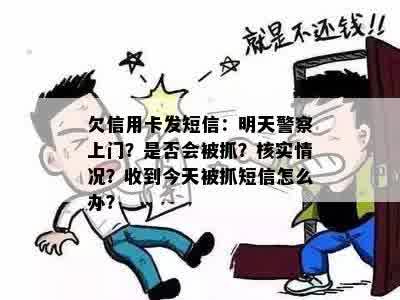 欠信用卡发短信：明天警察上门？是否会被抓？核实情况？收到今天被抓短信怎么办？