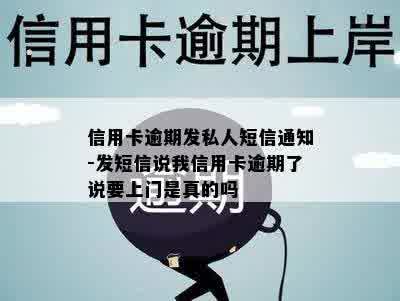 信用卡逾期发私人短信通知-发短信说我信用卡逾期了说要上门是真的吗