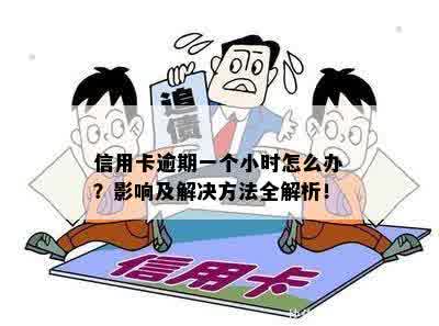 信用卡逾期一个小时怎么办？影响及解决方法全解析！