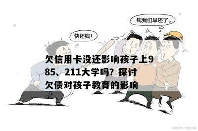 欠信用卡没还影响孩子上985、211大学吗？探讨欠债对孩子教育的影响