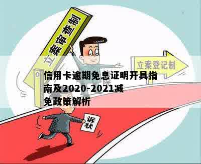 信用卡逾期免息证明开具指南及2020-2021减免政策解析