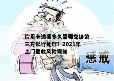 信用卡逾期多久需要交给第三方银行处理？2021年上门催收风险需知