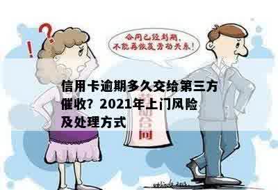 信用卡逾期多久交给第三方催收？2021年上门风险及处理方式