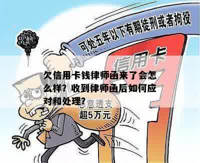 欠信用卡钱律师函来了会怎么样？收到律师函后如何应对和处理？