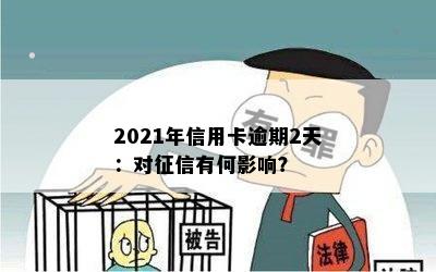 2021年信用卡逾期2天：对征信有何影响？