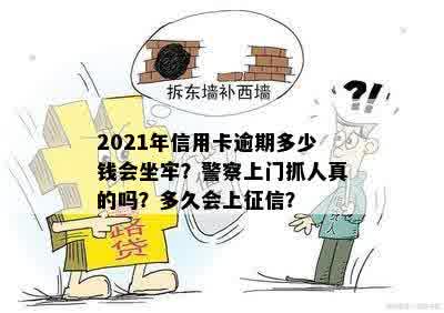 2021年信用卡逾期多少钱会坐牢？警察上门抓人真的吗？多久会上征信？