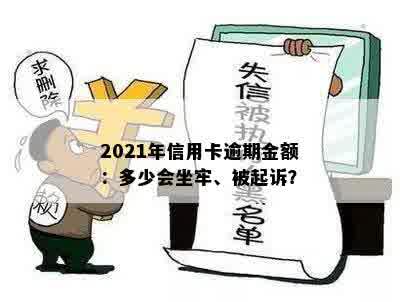 2021年信用卡逾期金额：多少会坐牢、被起诉？