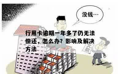 行用卡逾期一年多了仍无法偿还，怎么办？影响及解决方法