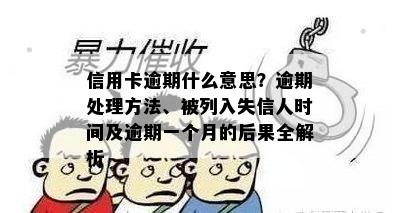 信用卡逾期什么意思？逾期处理方法、被列入失信人时间及逾期一个月的后果全解析