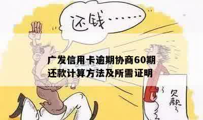 广发信用卡逾期协商60期还款计算方法及所需证明