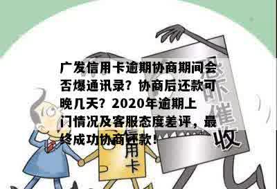 广发信用卡逾期协商期间会否爆通讯录？协商后还款可晚几天？2020年逾期上门情况及客服态度差评，最终成功协商还款！