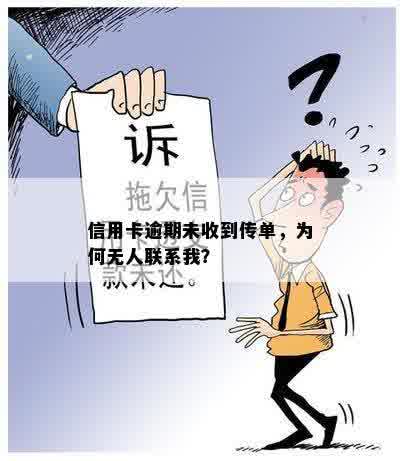 信用卡逾期未收到传单，为何无人联系我？