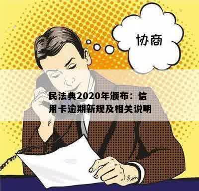 民法典2020年颁布：信用卡逾期新规及相关说明