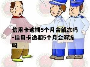 信用卡逾期5个月会解冻吗-信用卡逾期5个月会解冻吗