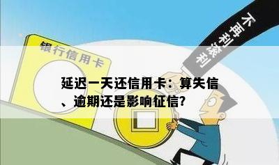 延迟一天还信用卡：算失信、逾期还是影响征信？