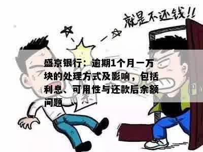 盛京银行：逾期1个月一万块的处理方式及影响，包括利息、可用性与还款后余额问题