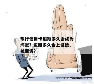 银行信用卡逾期多久会成为坏账？逾期多久会上征信、被起诉？