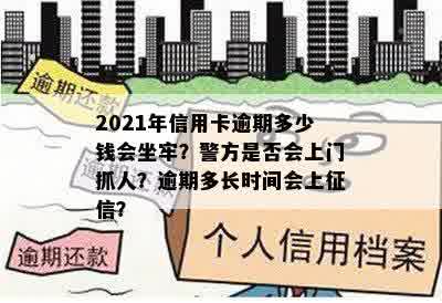 2021年信用卡逾期多少钱会坐牢？警方是否会上门抓人？逾期多长时间会上征信？