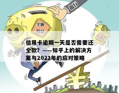 信用卡逾期一天是否需要还全款？——知乎上的解决方案与2021年的应对策略