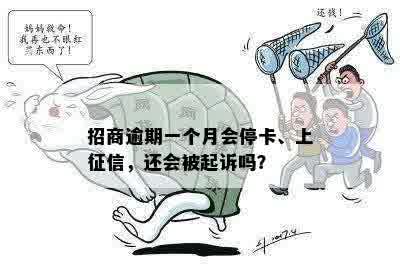 招商逾期一个月会停卡、上征信，还会被起诉吗？