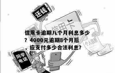 信用卡逾期八个月利息多少？4000元逾期8个月后，应支付多少合法利息？